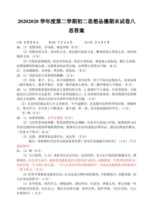 20202020学年度第二学期初二思想品德期末试卷八思答案