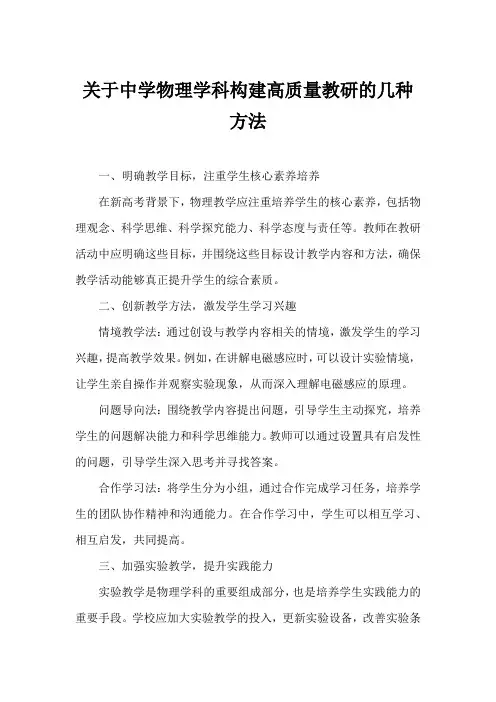 关于中学物理学科构建高质量教研的几种方法