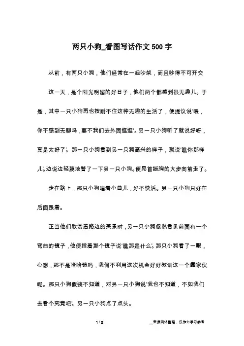 两只小狗_看图写话作文500字