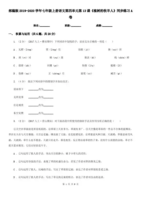 部编版2019-2020学年七年级上册语文第四单元第13课《植树的牧羊人》同步练习A卷