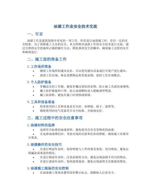 油漆工作业安全技术交底