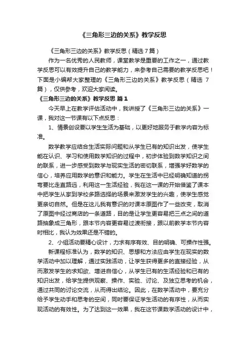 《三角形三边的关系》教学反思（精选7篇）