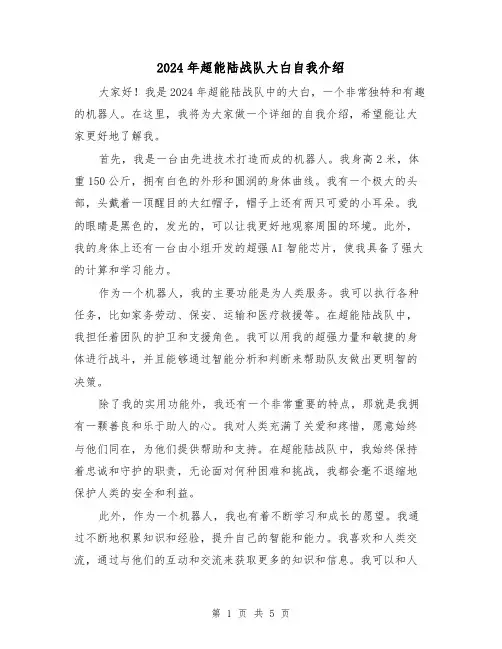 2024年超能陆战队大白自我介绍（3篇）