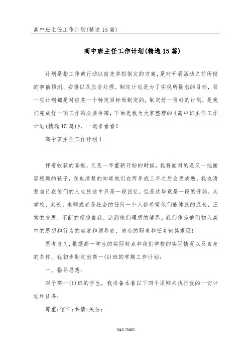 高中班主任工作计划(精选15篇)