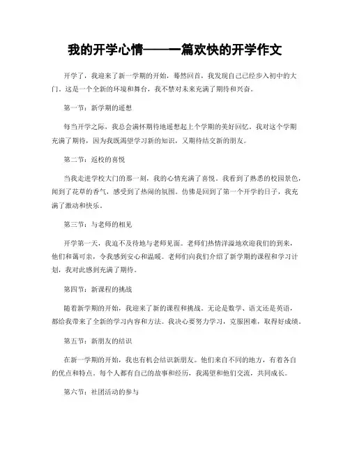 我的开学心情——一篇欢快的开学作文