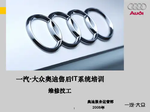 一汽大众奥迪售后系统培训_维修技工_