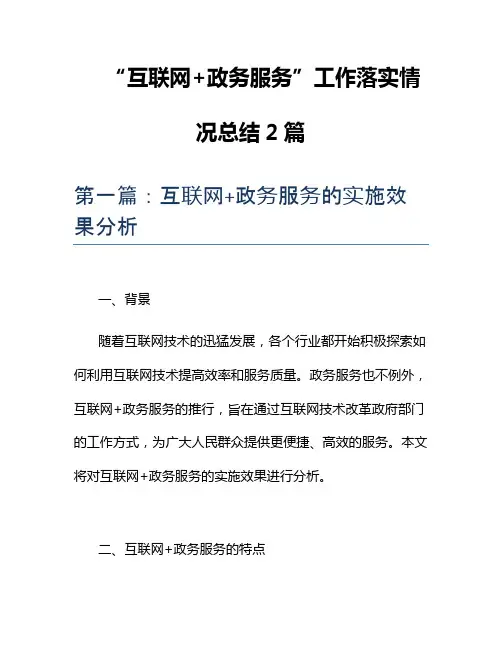 “互联网+政务服务”工作落实情况总结2篇