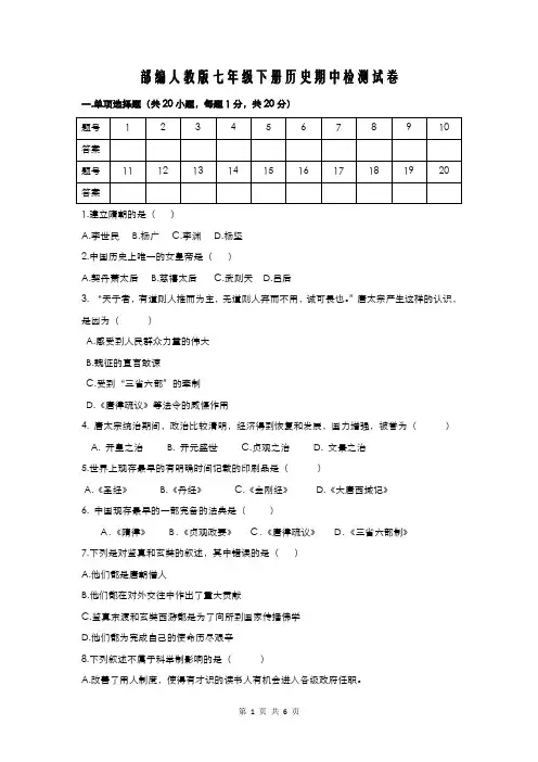 部编人教版七年级下册历史期中检测试卷(含答案)