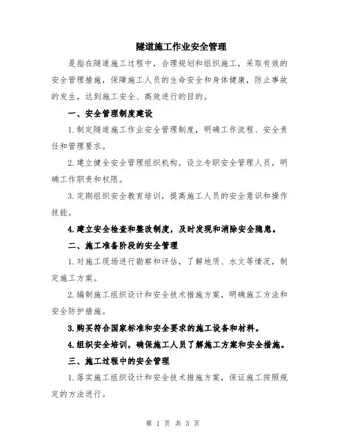 隧道施工作业安全管理