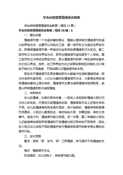 学会自我管理情绪班会教案（精选13篇）