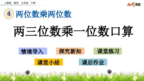 两三位数乘一位数口算