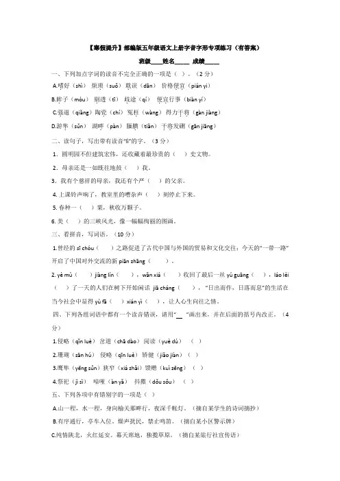 【寒假提升】部编版五年级语文上册字音字形专项练习(有答案)