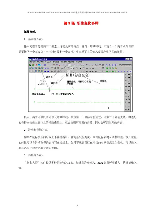 小学五年级信息技术上册 第9课 乐曲变化多样拓展资料 浙江摄影版精编版
