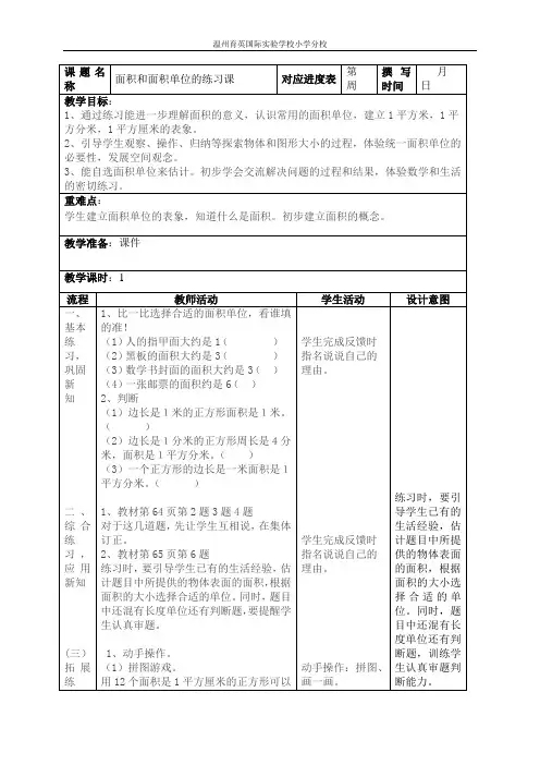 小学数学三年级下册教案第五单元第三课时面积和面积单位的练习课