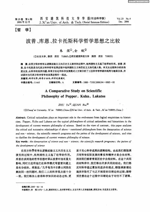 波普、库恩、拉卡托斯科学哲学思想之比较