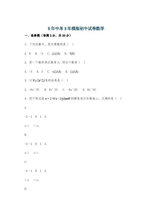5年中考3年模拟初中试卷数学