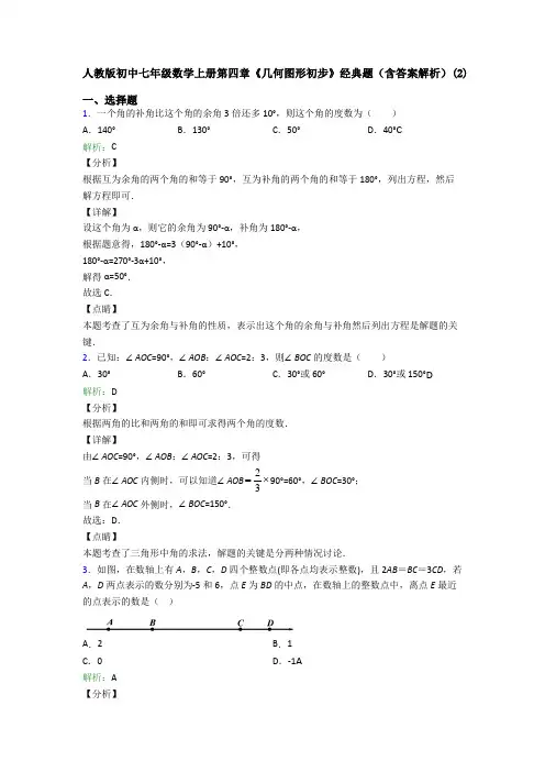 人教版初中七年级数学上册第四章《几何图形初步》经典题(含答案解析)(2)