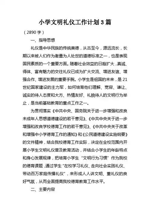小学文明礼仪工作计划3篇