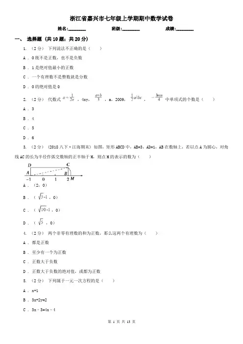 浙江省嘉兴市七年级上学期期中数学试卷