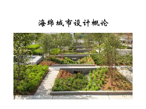 海绵城市设计概论
