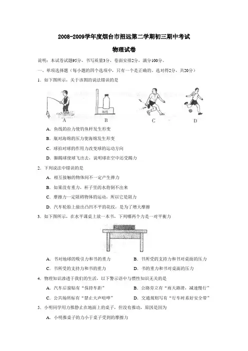 2008-2009学年度烟台市招远第二学期初三期中考试物理试卷及答案