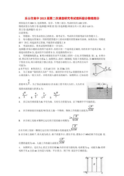 四川省乐山市高三理综第二次调查研究考试试题