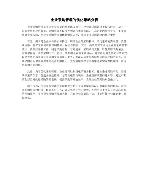 企业采购管理的优化策略分析