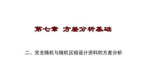 7.2 完全随机与随机区组设计的方差分析