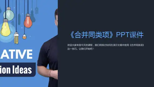 《合并同类项》课件