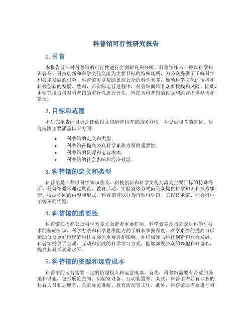 科普馆可行性研究报告