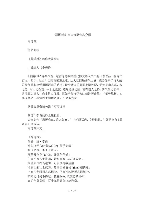 《蜀道难》李白诗歌作品介绍