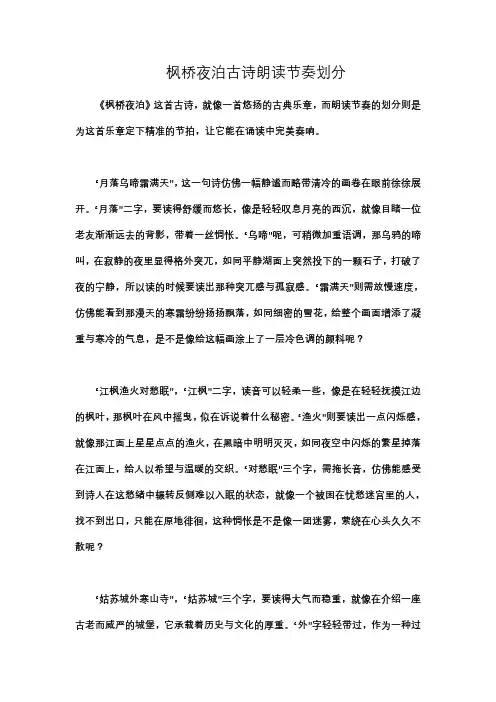 枫桥夜泊古诗朗读节奏划分