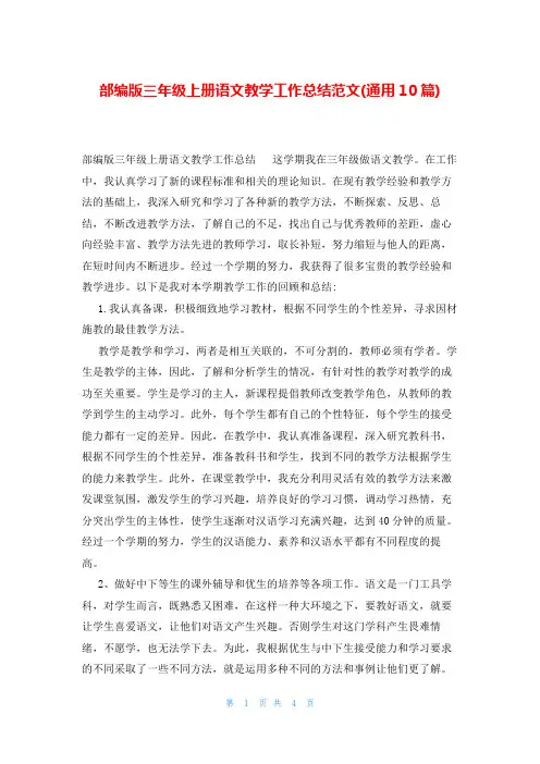 部编版三年级上册语文教学工作总结范文(通用10篇)