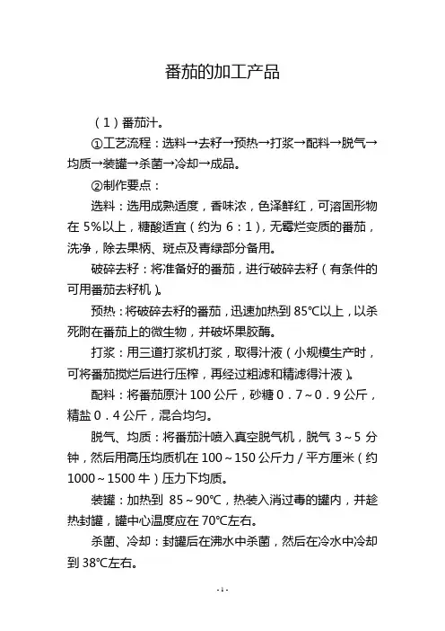 番茄的加工产品