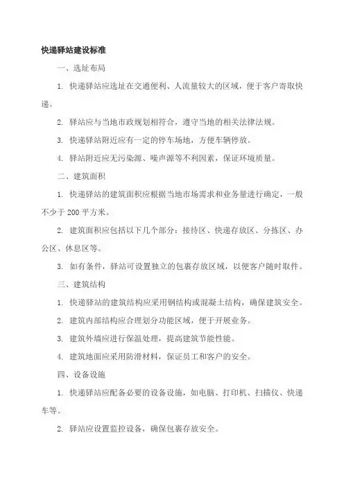 快递驿站建设标准
