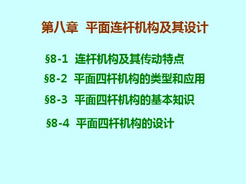 机械原理课件第八章