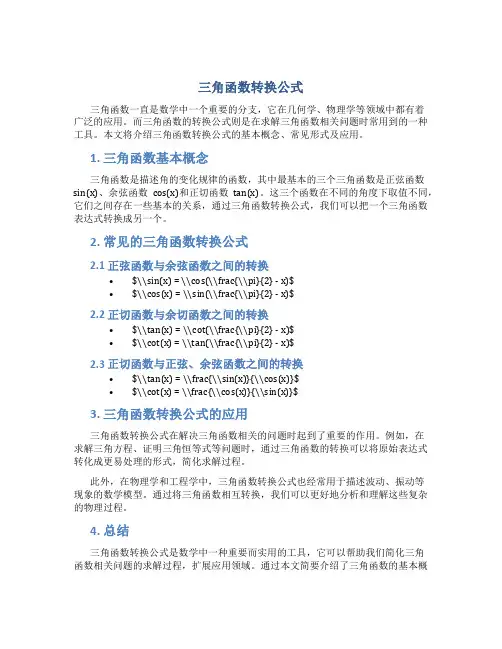 三角函数转换公式