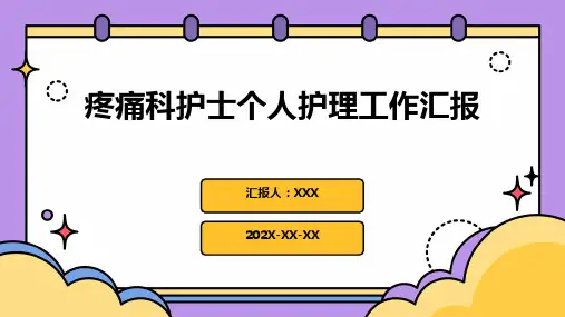 疼痛科护士个人护理工作汇报PPT课件