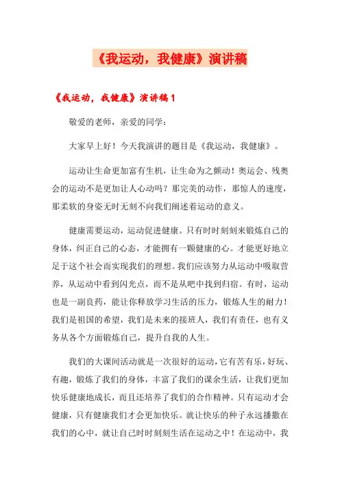 《我运动,我健康》演讲稿