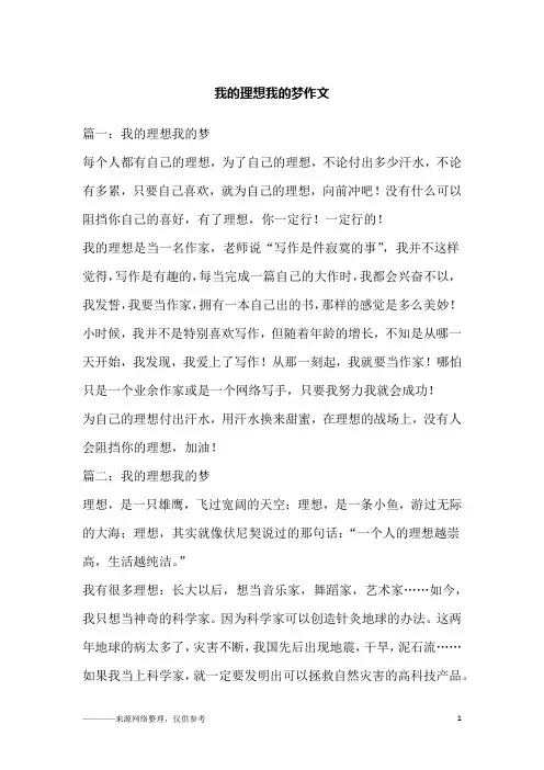 我的理想我的梦作文