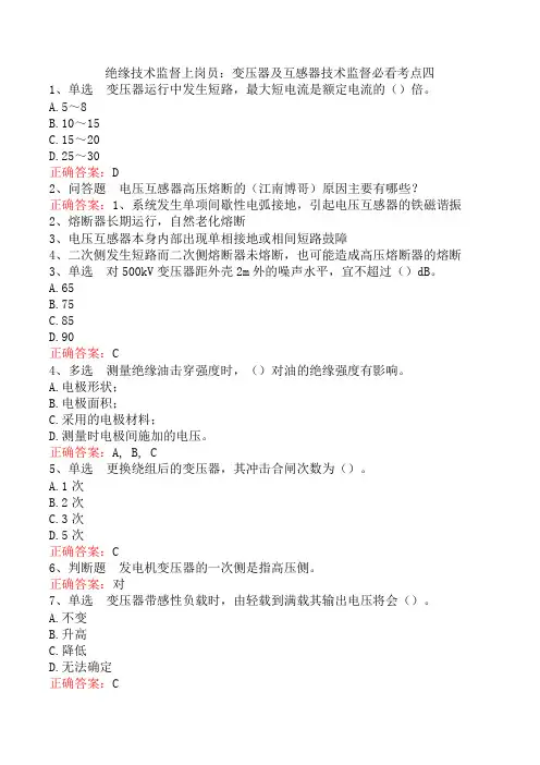 绝缘技术监督上岗员：变压器及互感器技术监督必看考点四