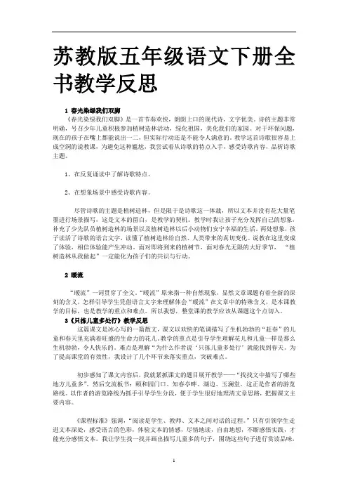 苏教版五年级下语文全册教学反思