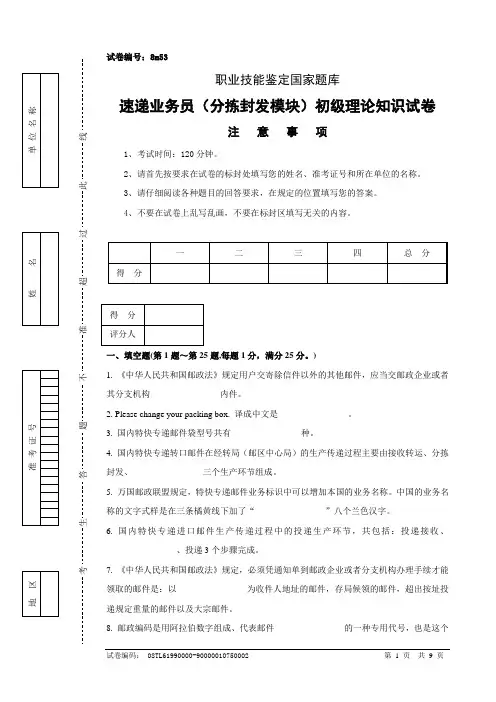 8m53速递业务员(分拣封发模块)初级试卷正文