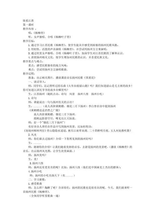 苏教版五年级上册音乐教案情系江淮第一课时教学设计