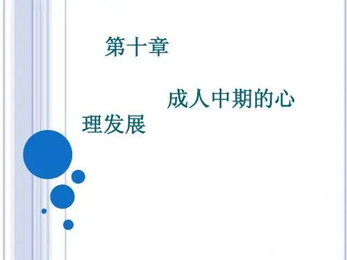 成人中期的心理发展
