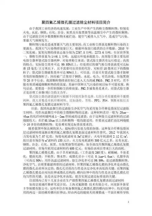 聚四氟乙烯微孔复膜表面过滤除尘材料项目简介