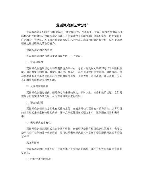 荒诞派戏剧艺术分析