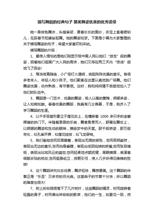 描写舞蹈的经典句子赞美舞姿优美的优秀语录