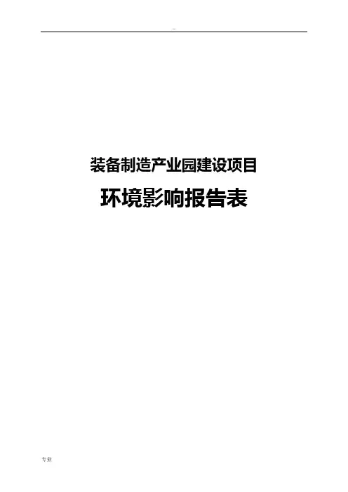装备制造产业园建设项目环境影响报告表