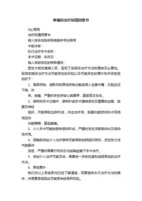 疼痛科治疗知情同意书